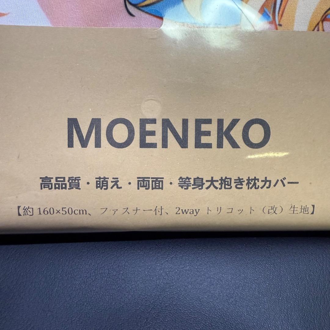 ◉ 未使用保管品 MOENEKO 等身大抱き枕カバー 7点まとめ