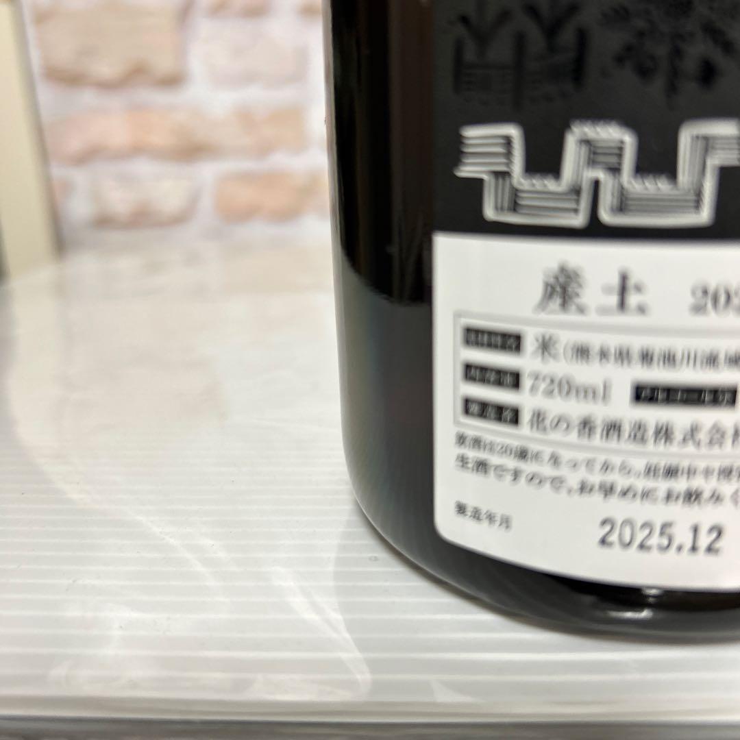 産土 香子 2025 第1ロット＆第2ロット 飲み比べ四農醸　720ml✖️2