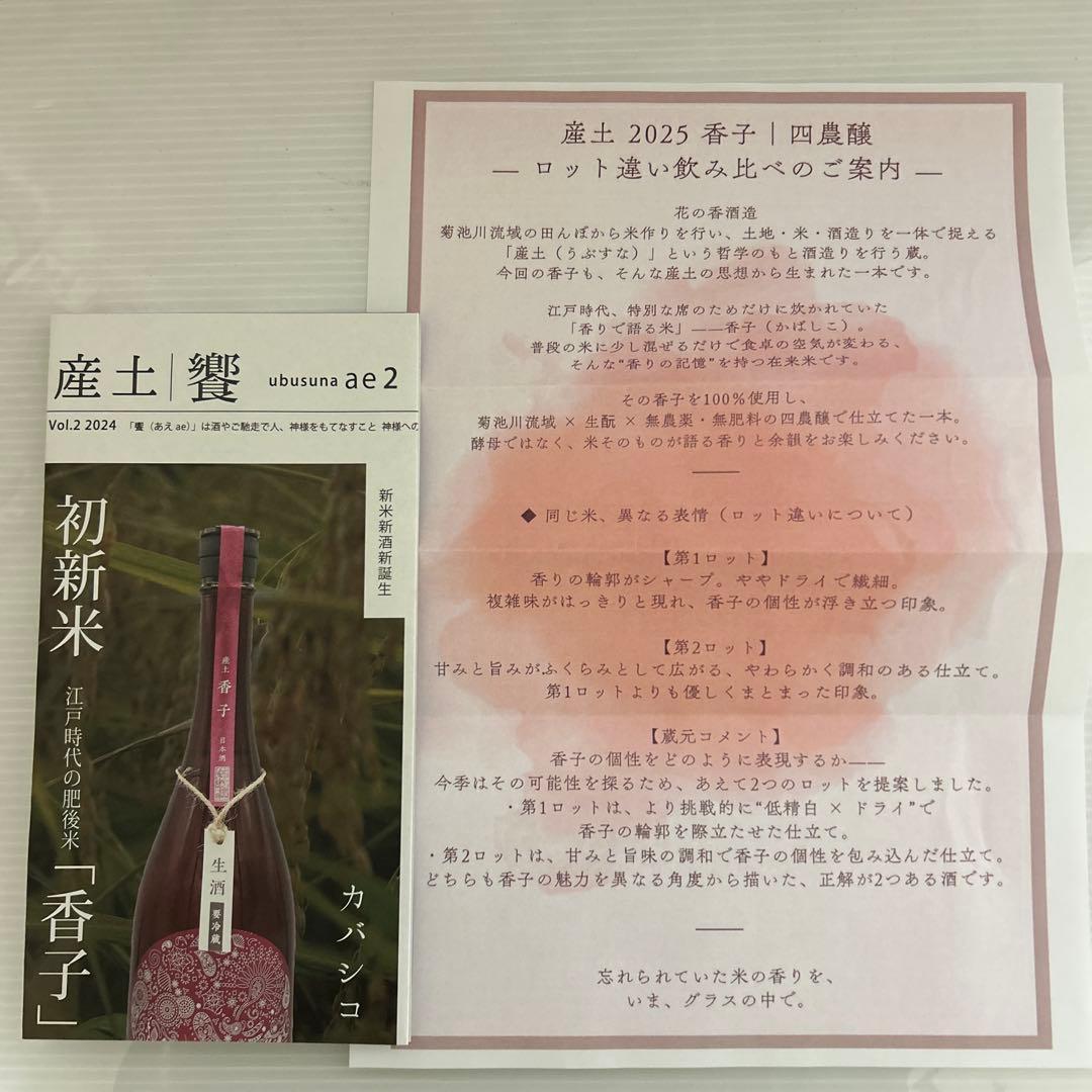 産土 香子 2025 第1ロット＆第2ロット 飲み比べ四農醸　720ml✖️2