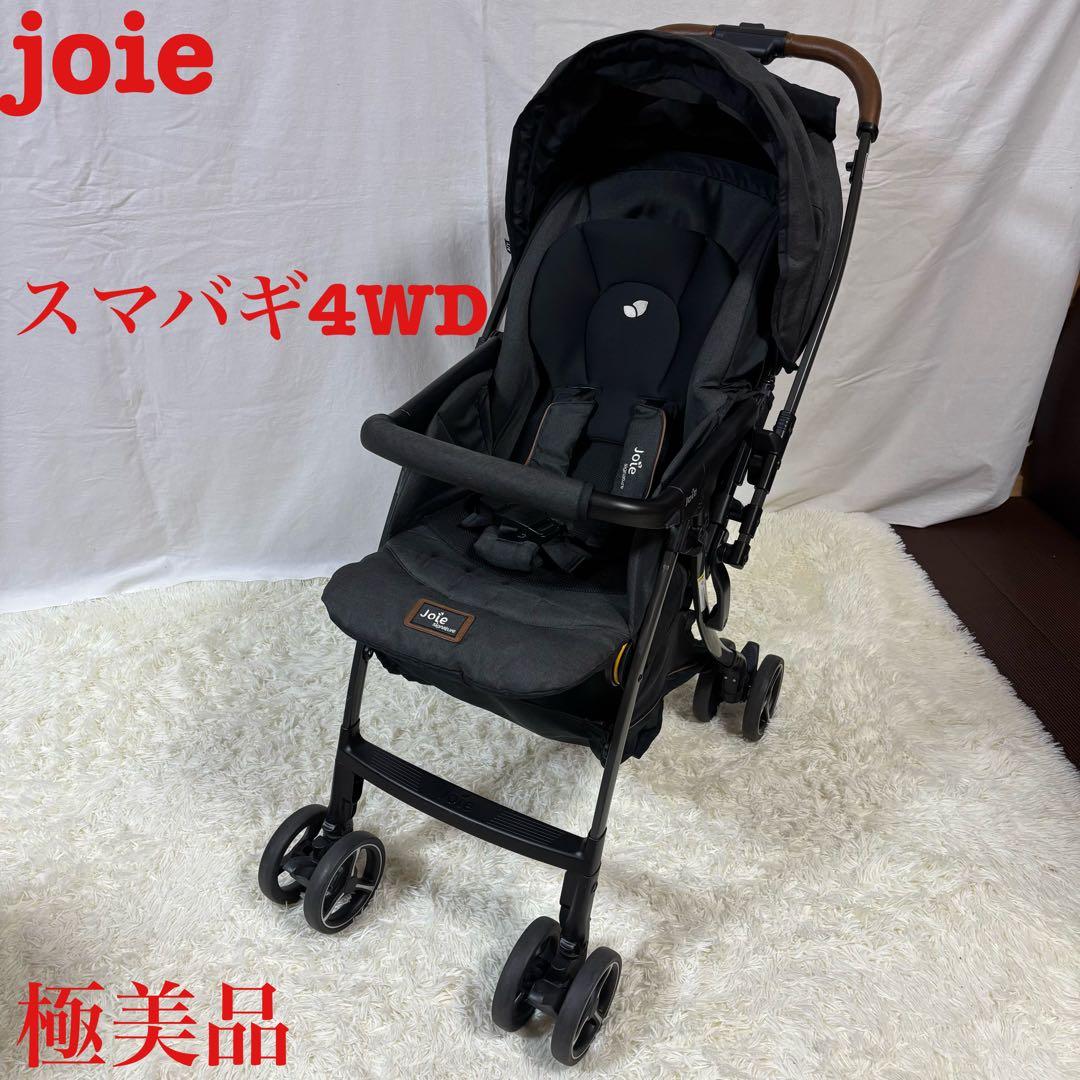 極美品　joie ジョイー　ベビーカー スマバギ4WD シグネチャーＡ型　AB型
