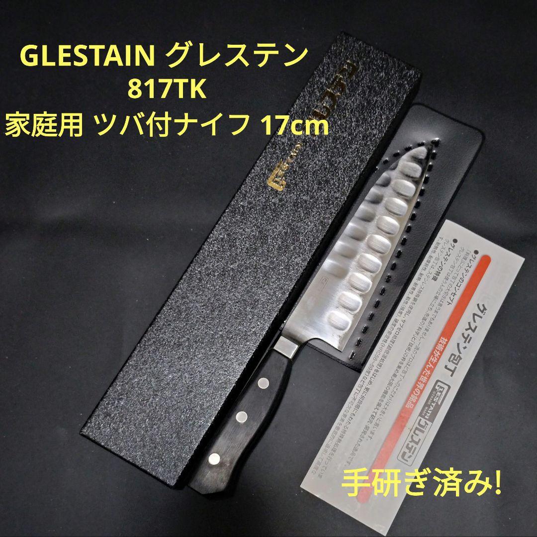 グレステン 家庭用 ツバ付きナイフ 17cm 817TK 研ぎ済み 包丁