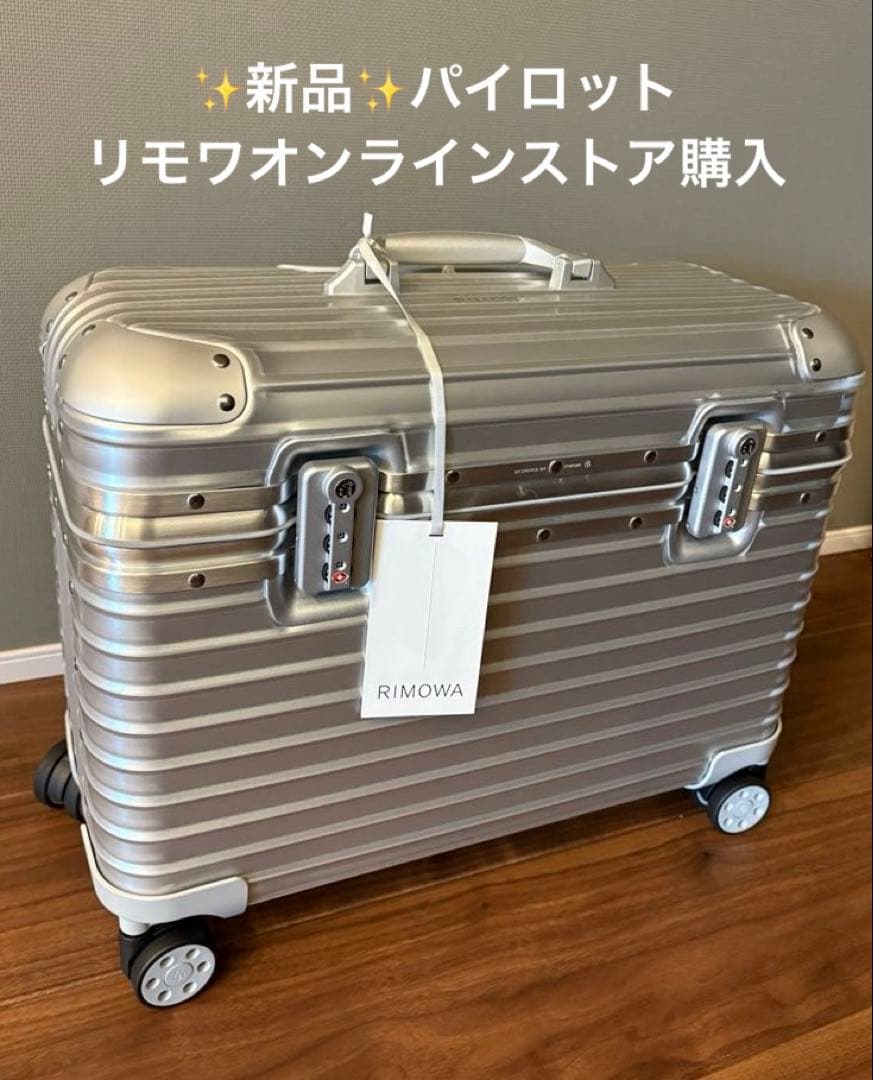 ✨新品✨RIMOWAオンラインストア購入　スーツケース「パイロット」