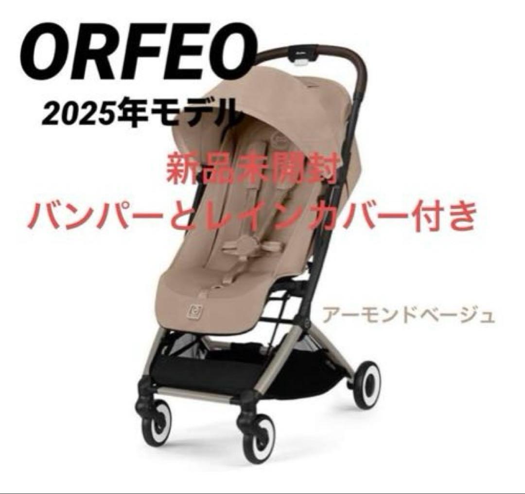 【専用】新品サイベックス　オルフェオ2025 バンパーとレインカバー付