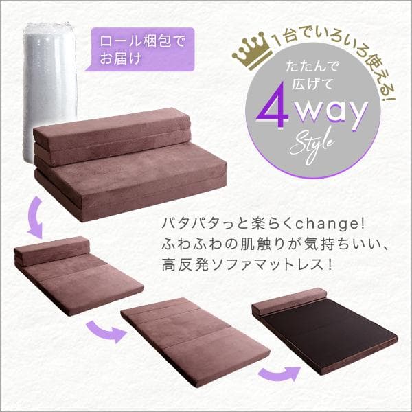 4 Ｗay　折りたたみソファマットレス　セミダブル