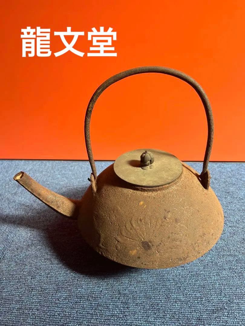 950 龍文堂　鉄瓶