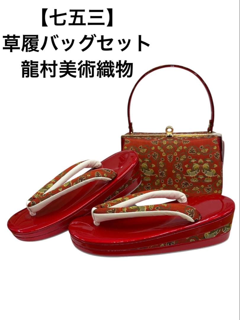 （753）七五三 草履バッグセット 絹100% 龍村美術織物 日本製