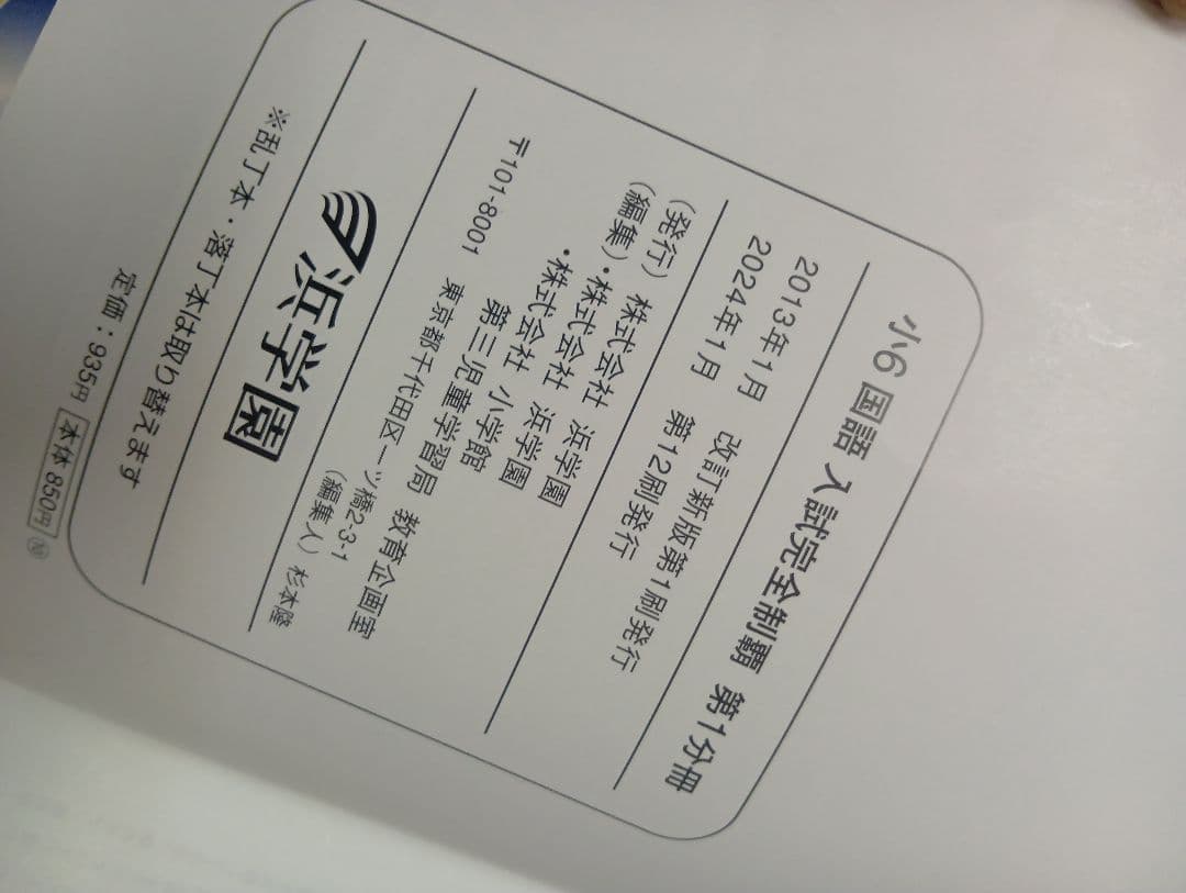 浜学園　小6　 国算理テキスト　2025年受験使用　中古