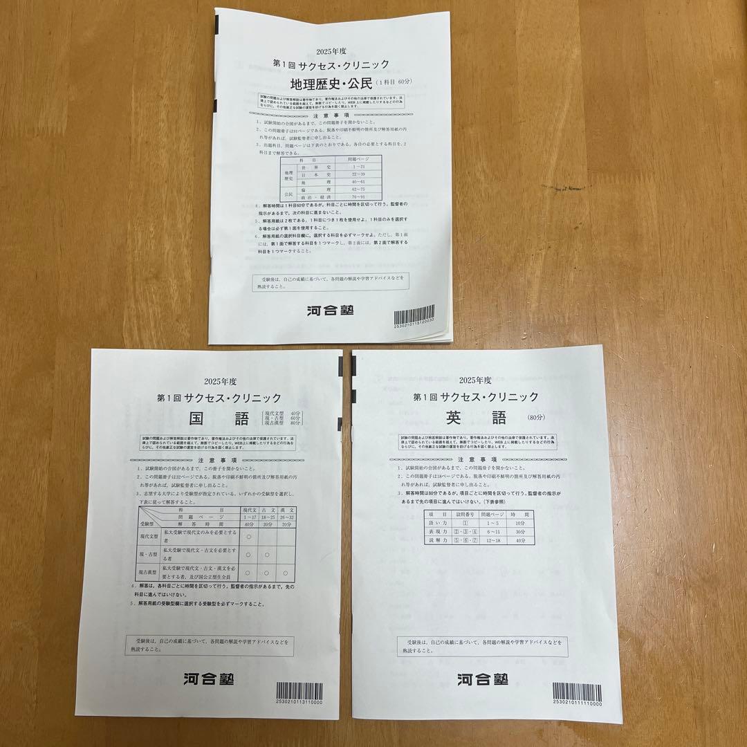 河合塾 サクセスクリニック 2025 文系教科 解説付き 即日発送