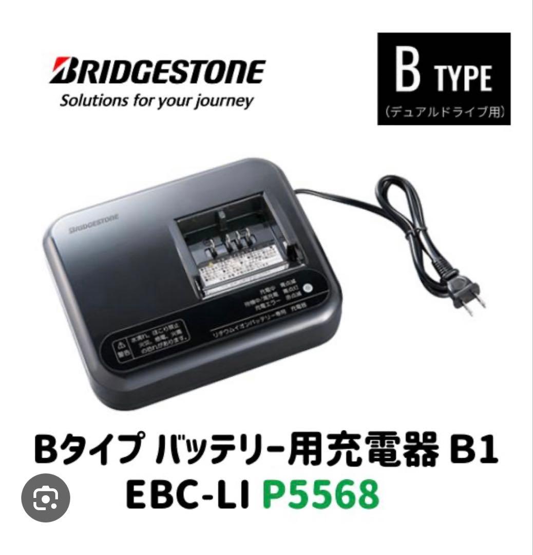 【新品・未使用】BRIDGESTONE 電動自転車用充電器 P5568