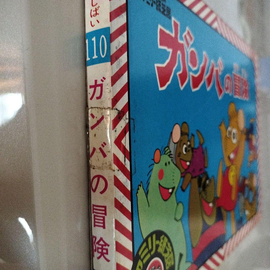 エポック社ファミリー紙芝居 ガンバの冒険