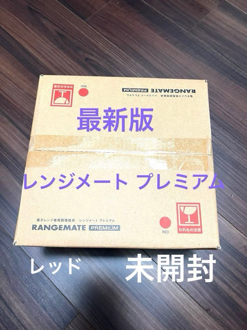 新品 未開封 レンジメート プレミアム 最新版 レンジメイト電子レンジ 調理器