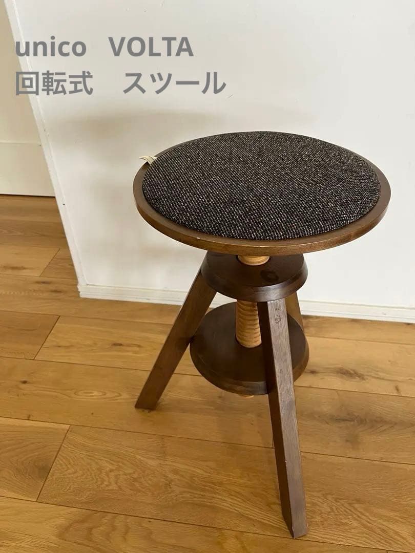 ウニコ unico VOLTA スツール 回転昇降式 スピンスツール