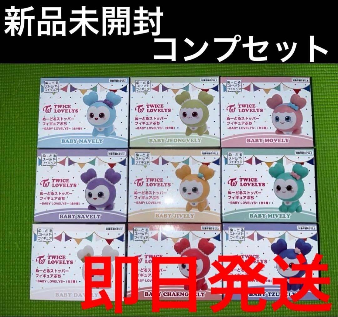 TWICE GIGO LOVELYS ぬーどるストッパー フィギュアぷち 9種