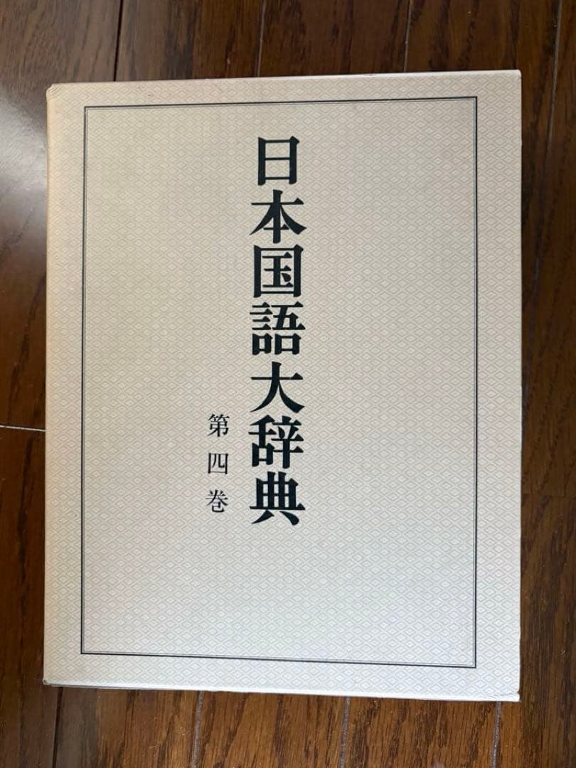 @*E様 日本国語大辞典 【縮刷版】全10巻