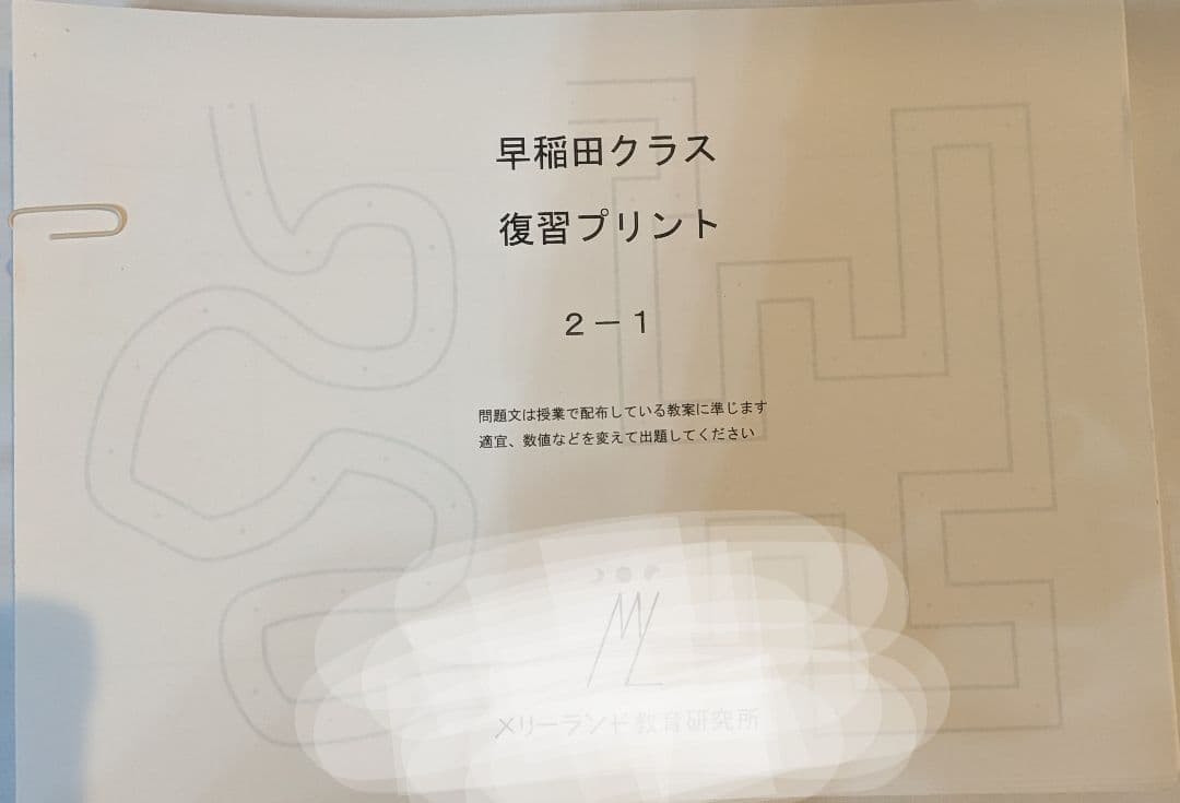 お受験　早稲田クラス復習プリント　早稲田実業学校初等部