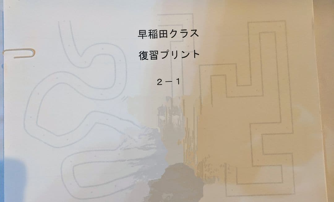 お受験　早稲田クラス復習プリント　早稲田実業学校初等部