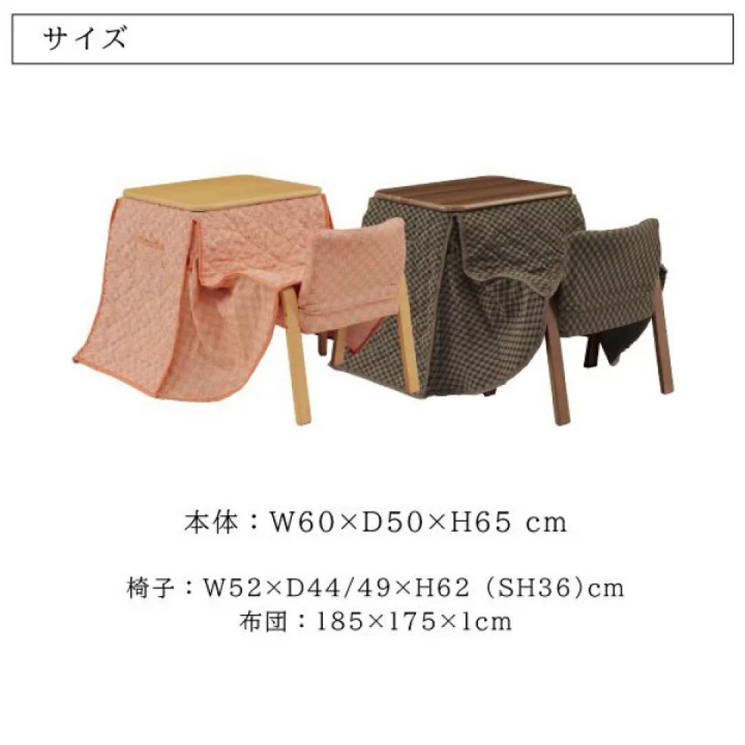 【新品】3点セット こたつ ハイタイプ 1人用 60×50 ハイタイプ 布団椅子