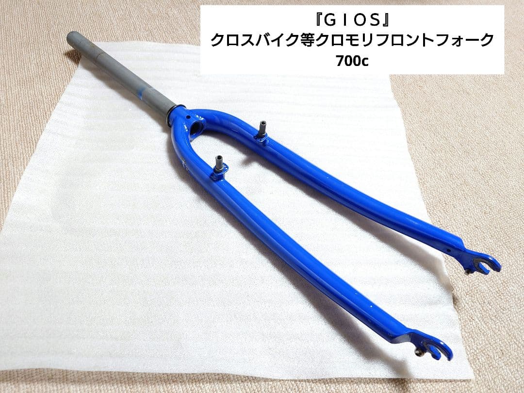 『ＧＩＯＳ』クロスバイク等クロモリフロントフォーク/700c