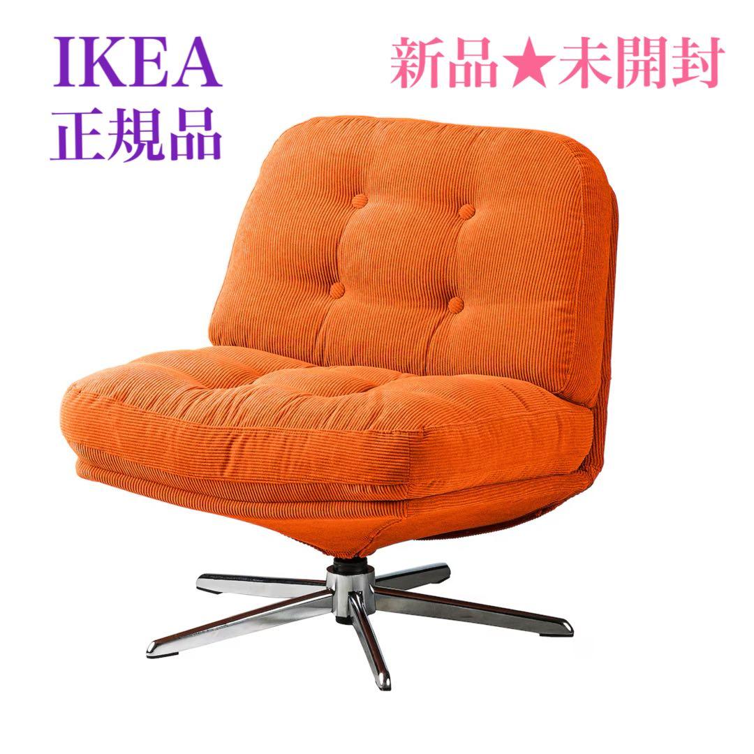 {新品♦︎♢未開封}イケア ディヴリンゲ 回転パーソナルチェア 椅子 ソファ