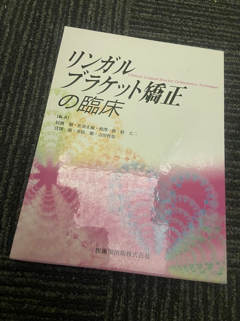 リンガルブラケット矯正の臨床