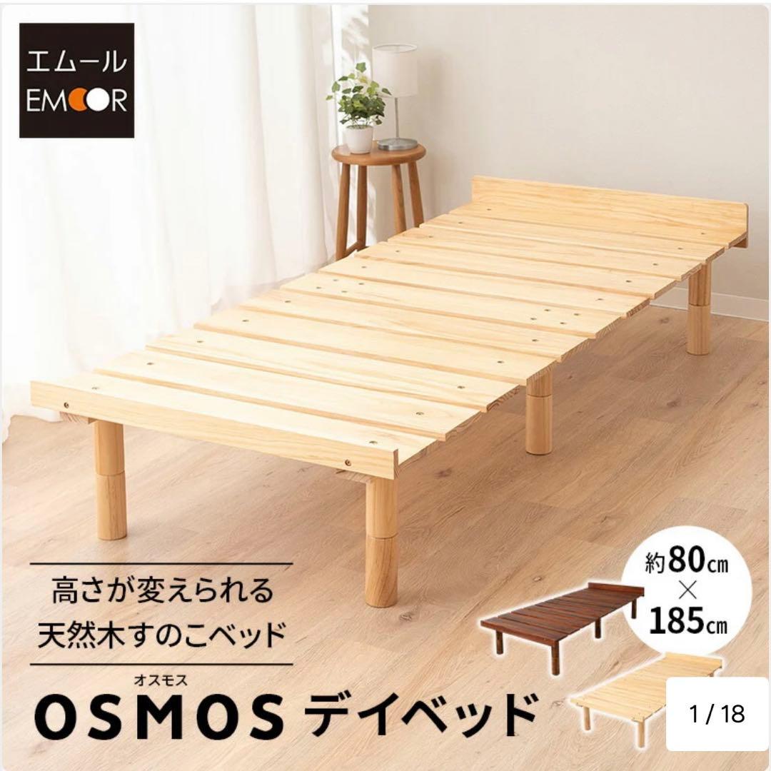 【梱包済】エムール　高さが変えられる すのこ ベッド 80×185cm
