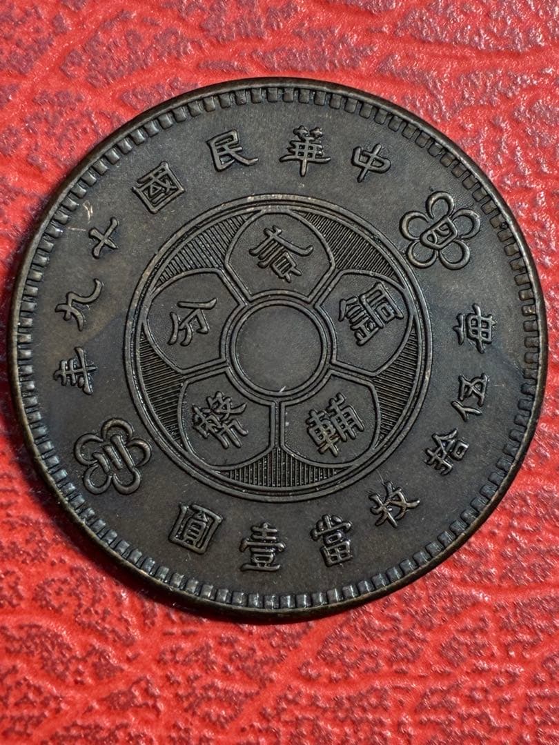 中国古銭　中国銅銭　中華民国銅銭2枚纏めて出品