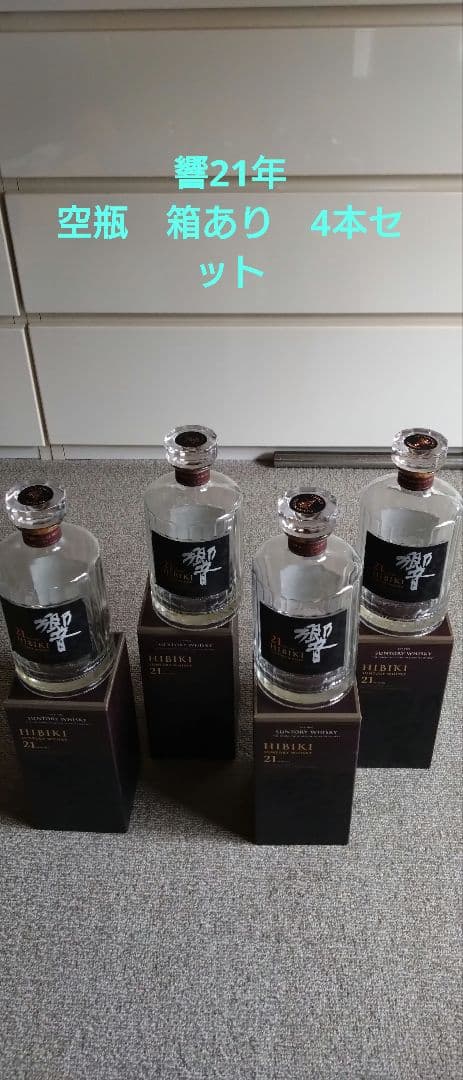 サントリー響 21年空瓶　箱あり　4本セット