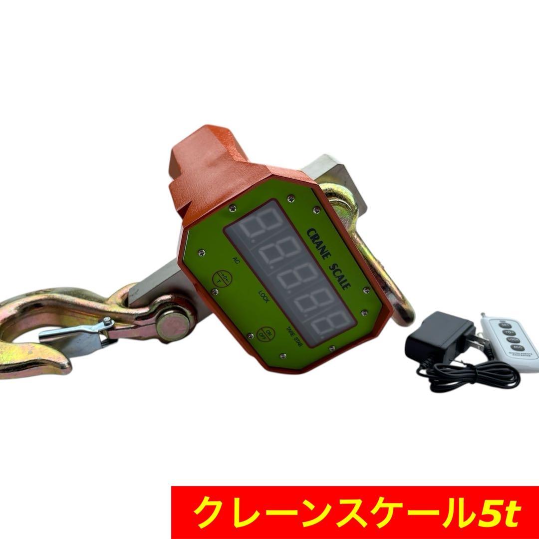 リモコン付　充電式　5t対応　デジタルクレーンスケール 吊はかり 5トン