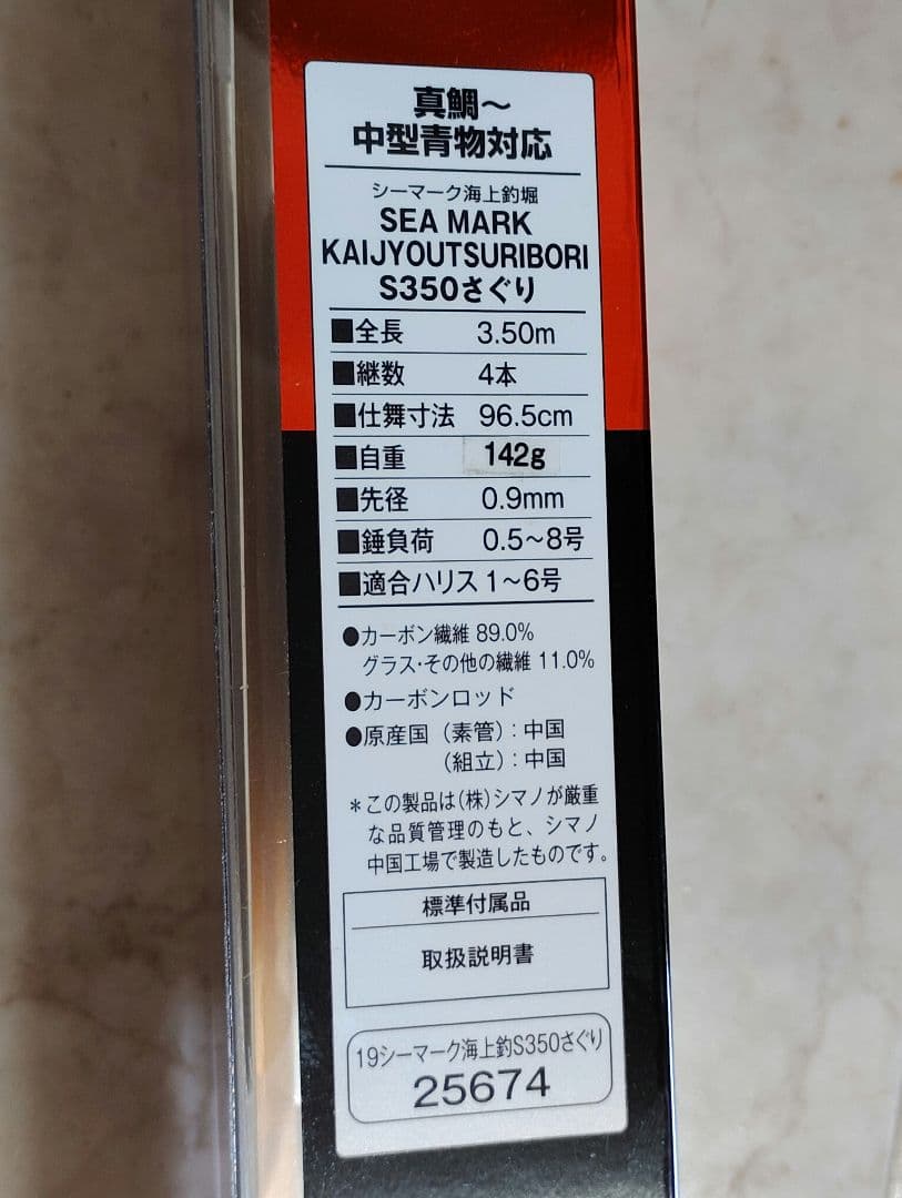シマノ　19シーマーク海上釣堀さぐりS350　熊太郎様