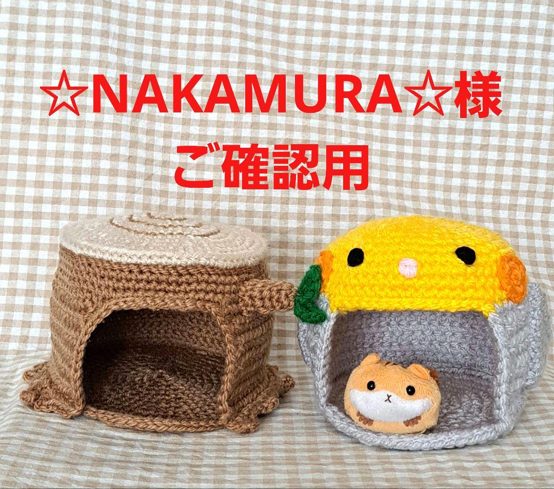 ☆NAKAMURA☆様　ご確認用　☆ハムちぐら