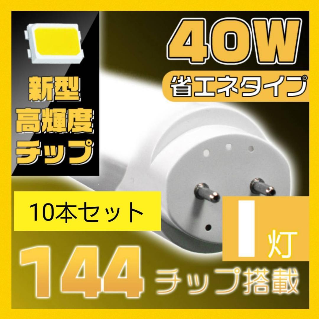 40W形直管LED蛍光灯 昼光色 120cm 2300LM
