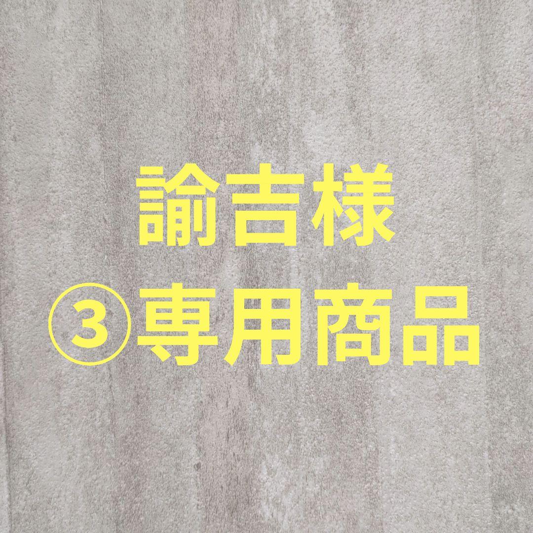 諭吉様③専用商品