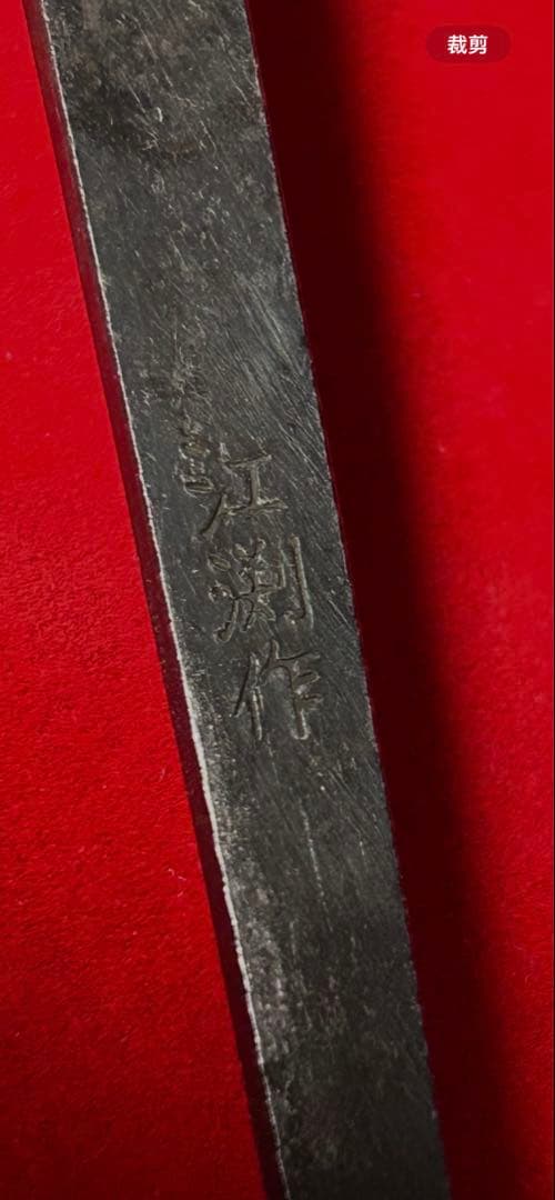 包丁　切付型　本焼　富士山満月波紋　白鋼　中子刻印有り　製造終了品　未使用