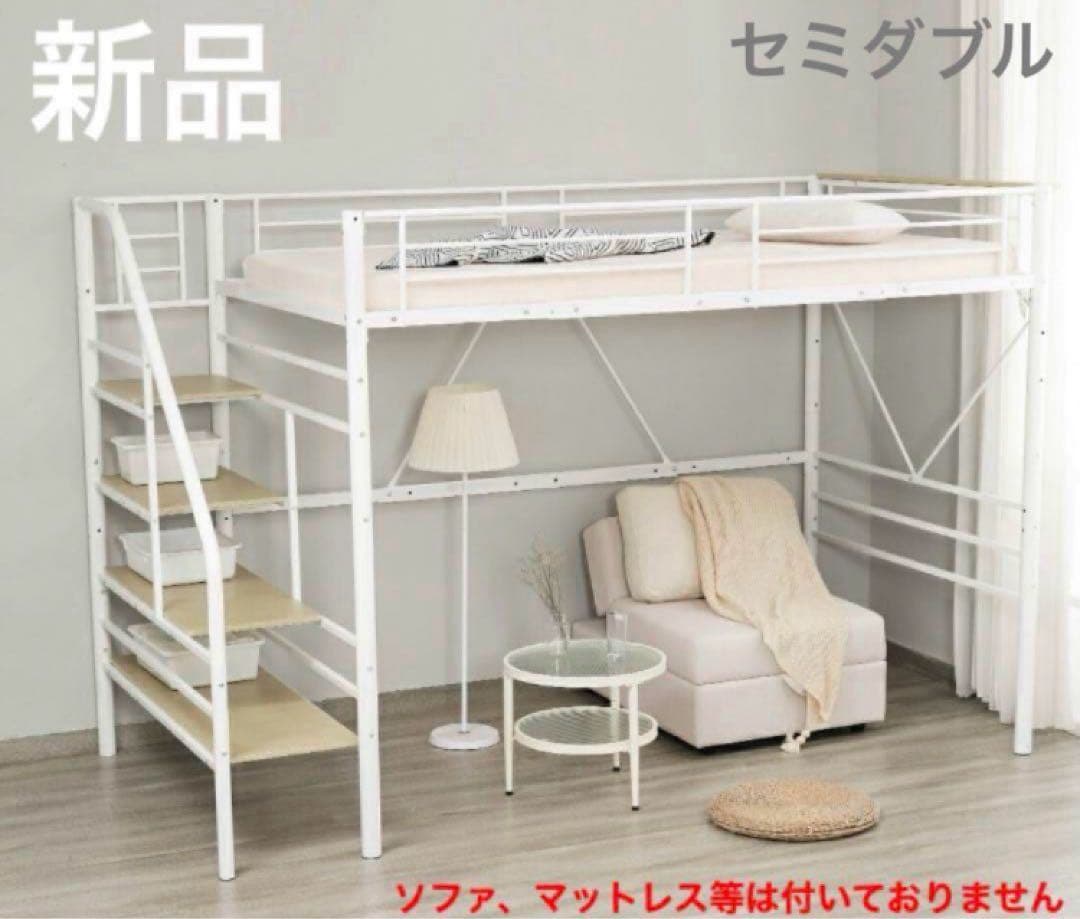 新品　ロフトベッド　階段付き　パイプベッド　システムベッド　ホワイト　セミダブル