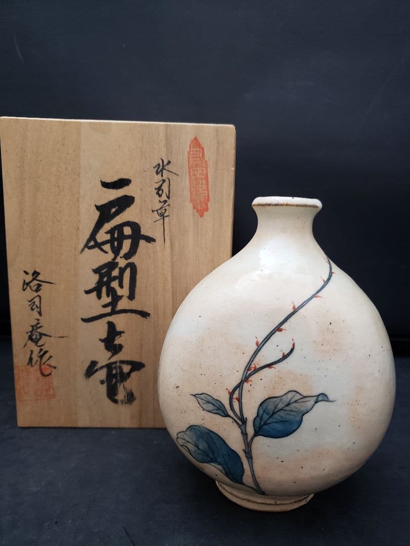 波佐見焼　水司章　扁型壺　洛司庵　川添貞秀　草花　一輪挿し　有田焼