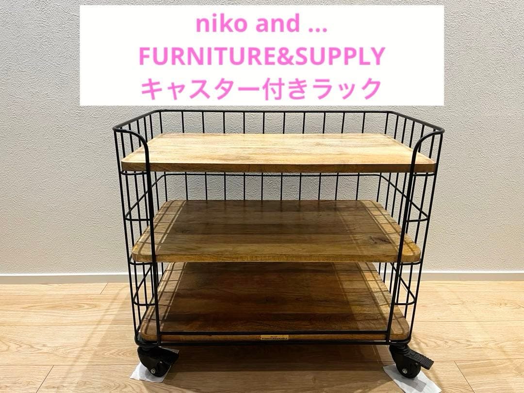 niko and FURNITURE&SUPPLY ニコアンド キャスターラック