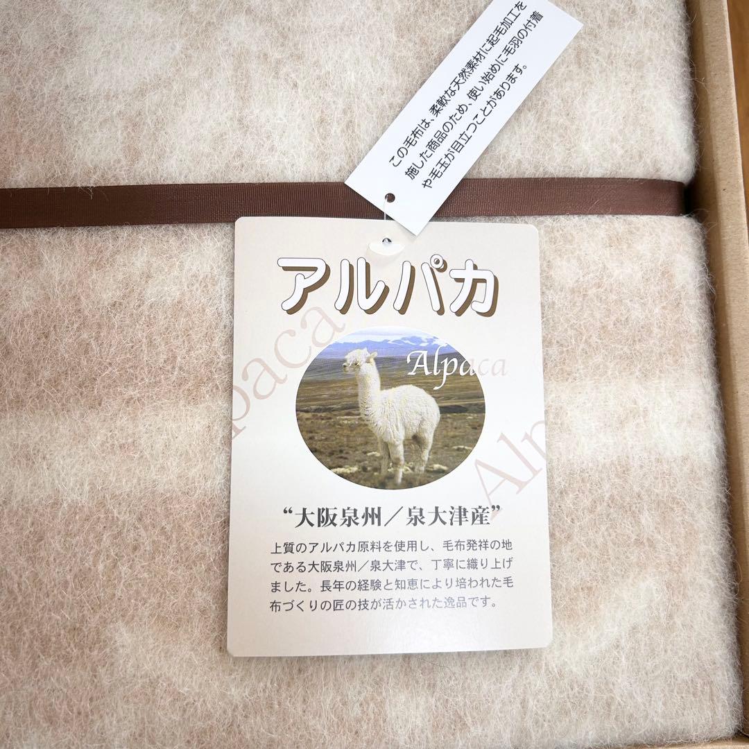 【新品】100%アルパカ毛布 大阪泉州 泉大津 アルパカシリーズ アルパカ 毛布