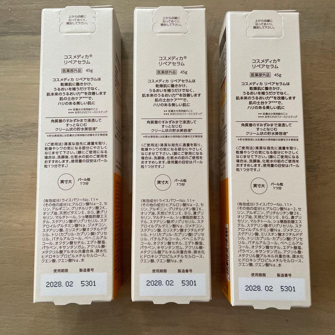 コスメディカ リペアセラム 45g × 3本セット！