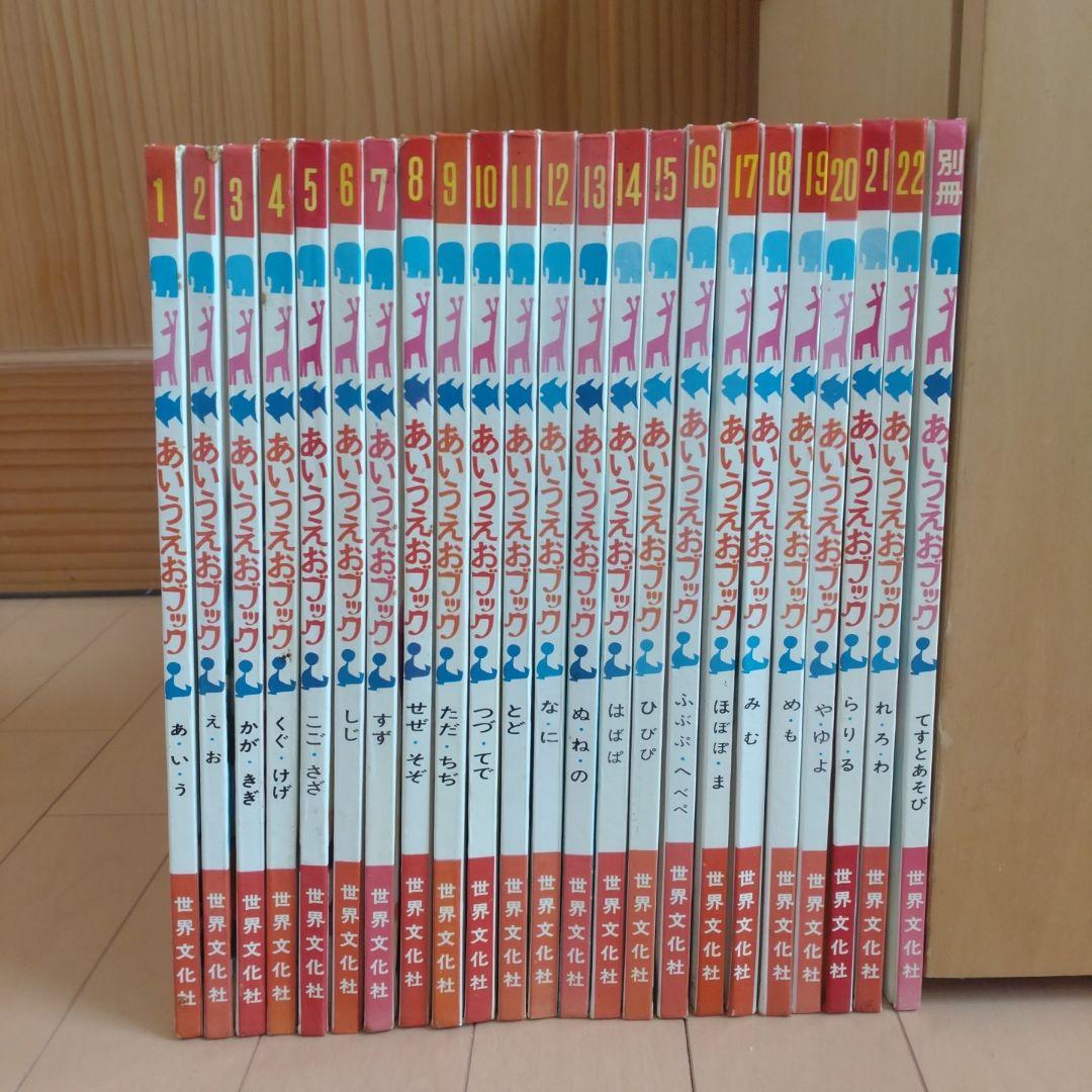 世界文化社 あいうえおブック 1-22巻と別冊 全23巻セット