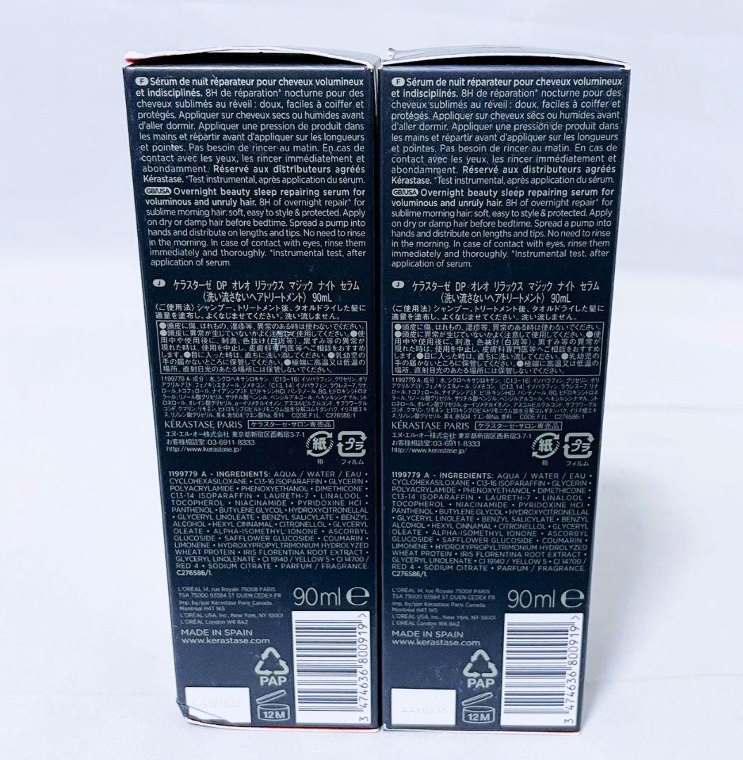 ケラスターゼ DP オレオ リラックス マジック ナイト セラム 90ml×2本