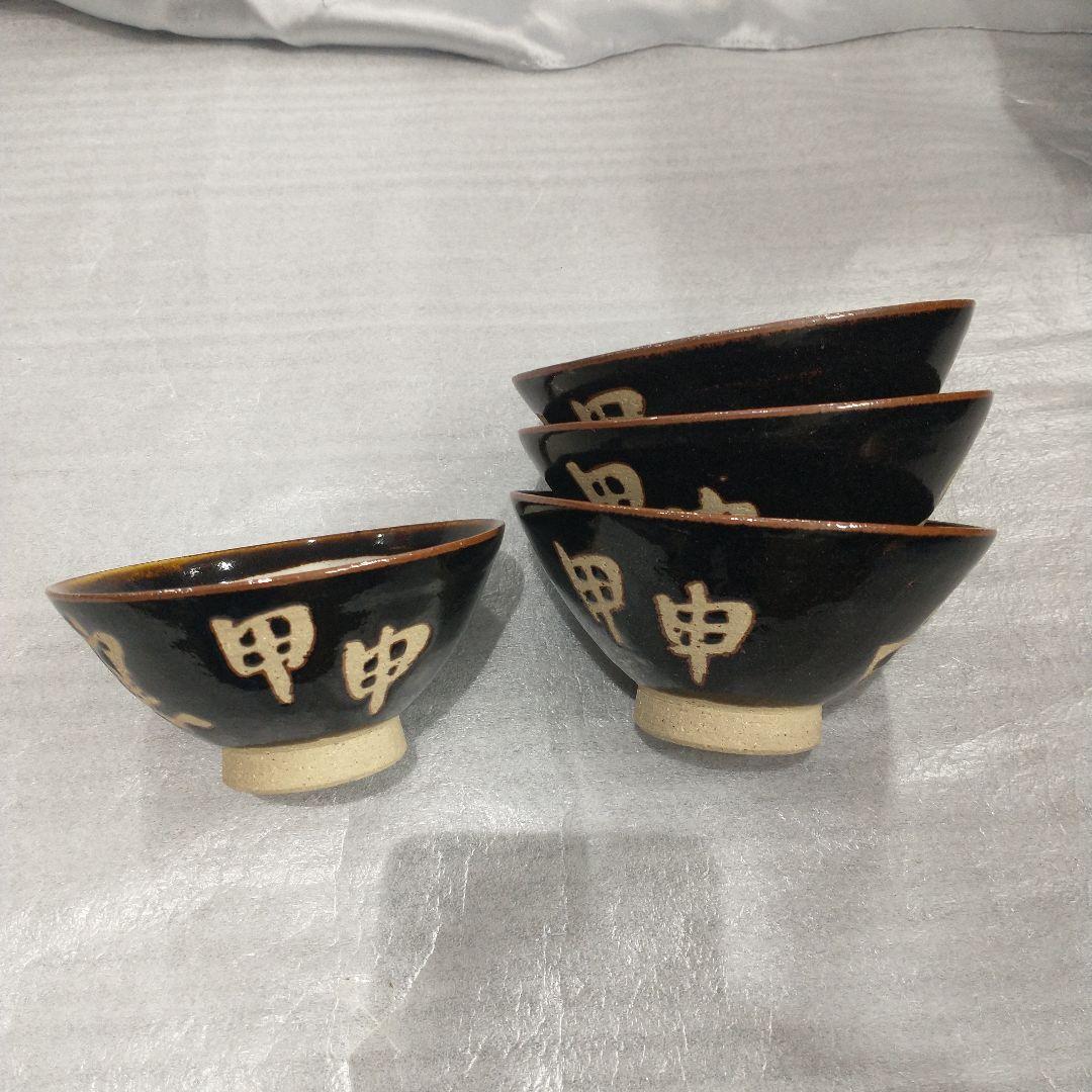 越中瀬戸焼　吉野香岳作　茶碗　湯呑み　干支　和食器