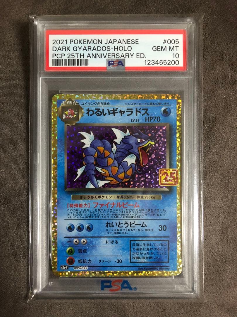 ポケカ　PSA10 わるいギャラドス　25th