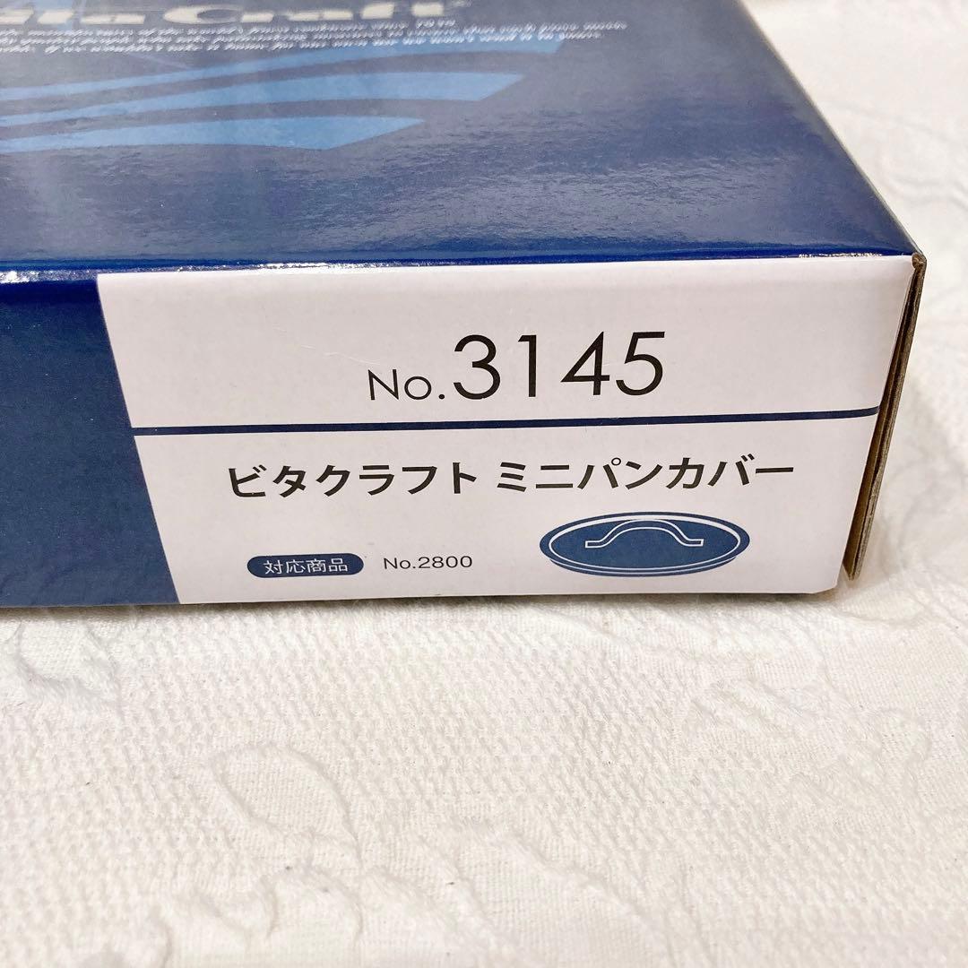 ハンガー◇ビタクラフト　ミニパンセット　ミニパンカバー　鍋敷き　セット