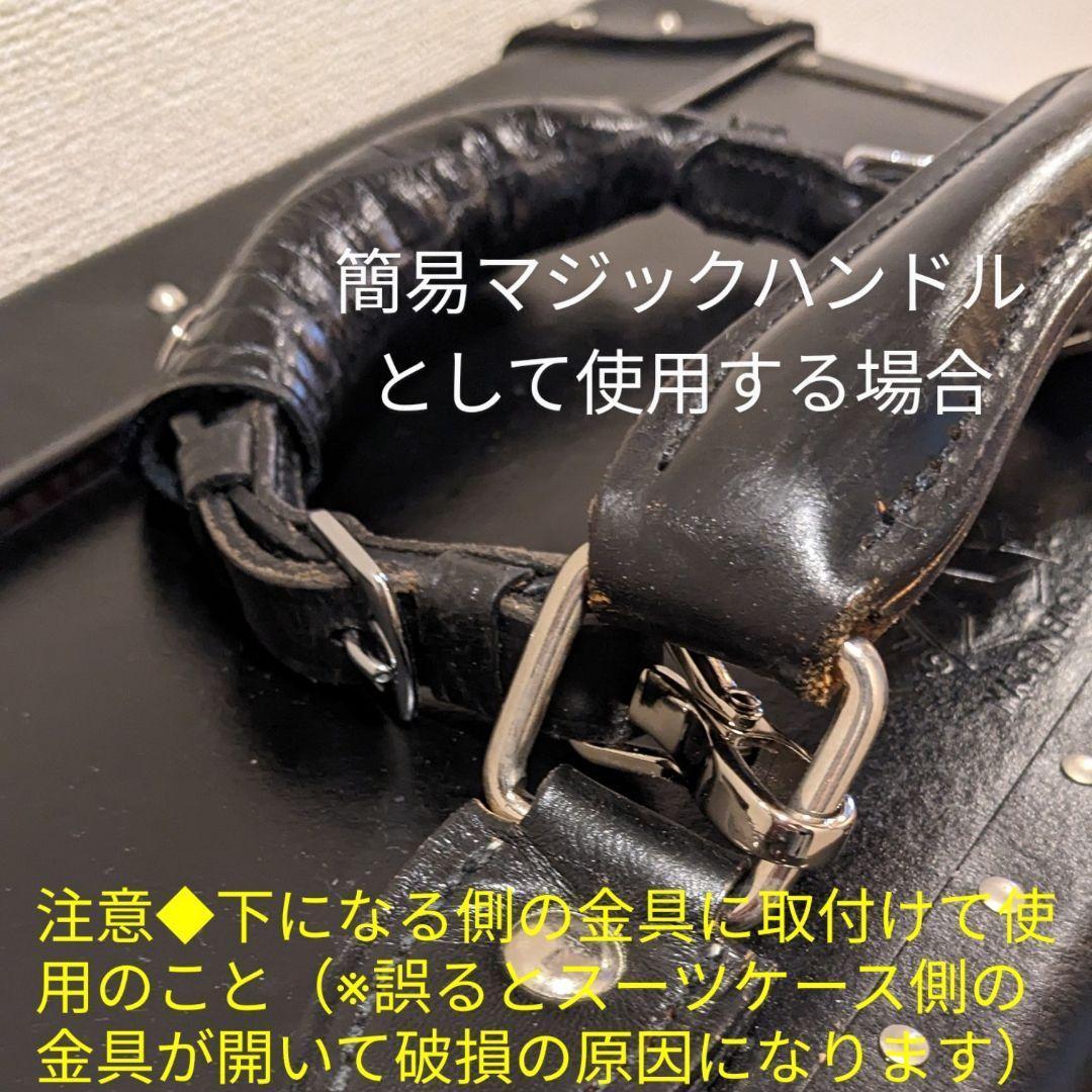 本革◆マジックハンドル兼アタッチメント◆グローブトロッター等のケースにも使用可