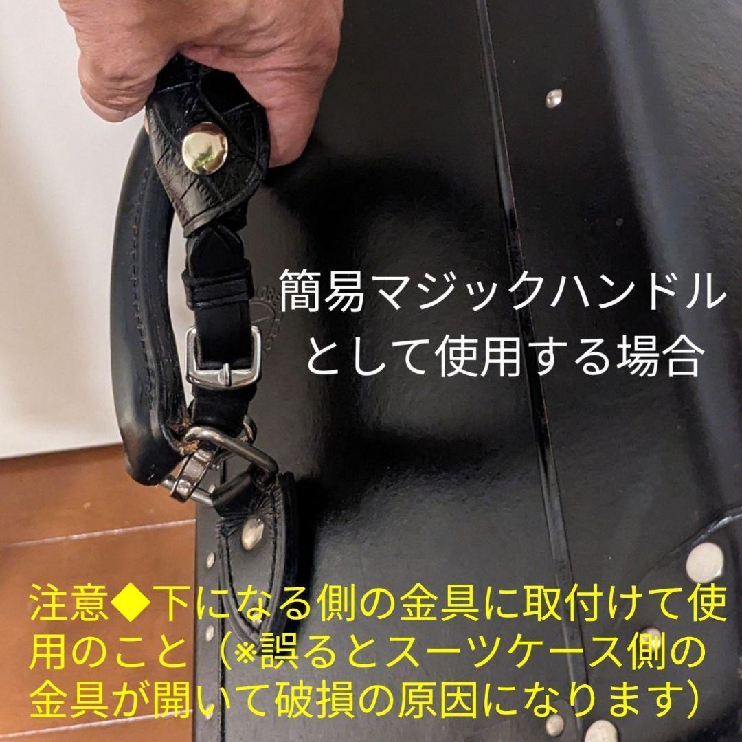 本革◆マジックハンドル兼アタッチメント◆グローブトロッター等のケースにも使用可