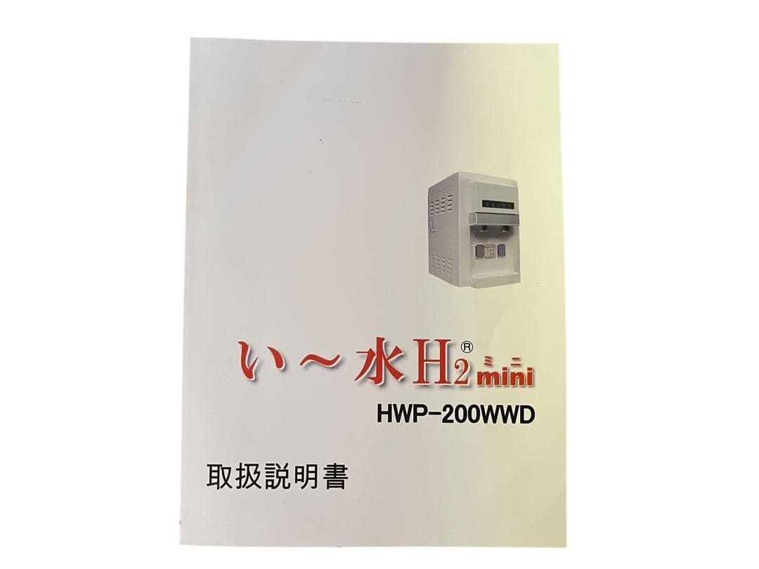 い〜水H2mini HWP-200WWD 定価43万 水素水サーバー 浄水器