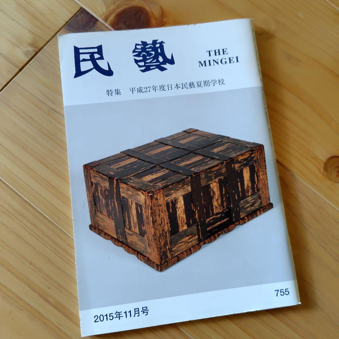 民藝　THE MINGEI　雑誌セット　まとめ売り