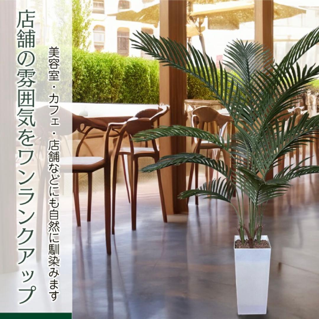 大型 フェイクグリーン ヤシの木 150cm 白鉢付 インテリア 観葉植物
