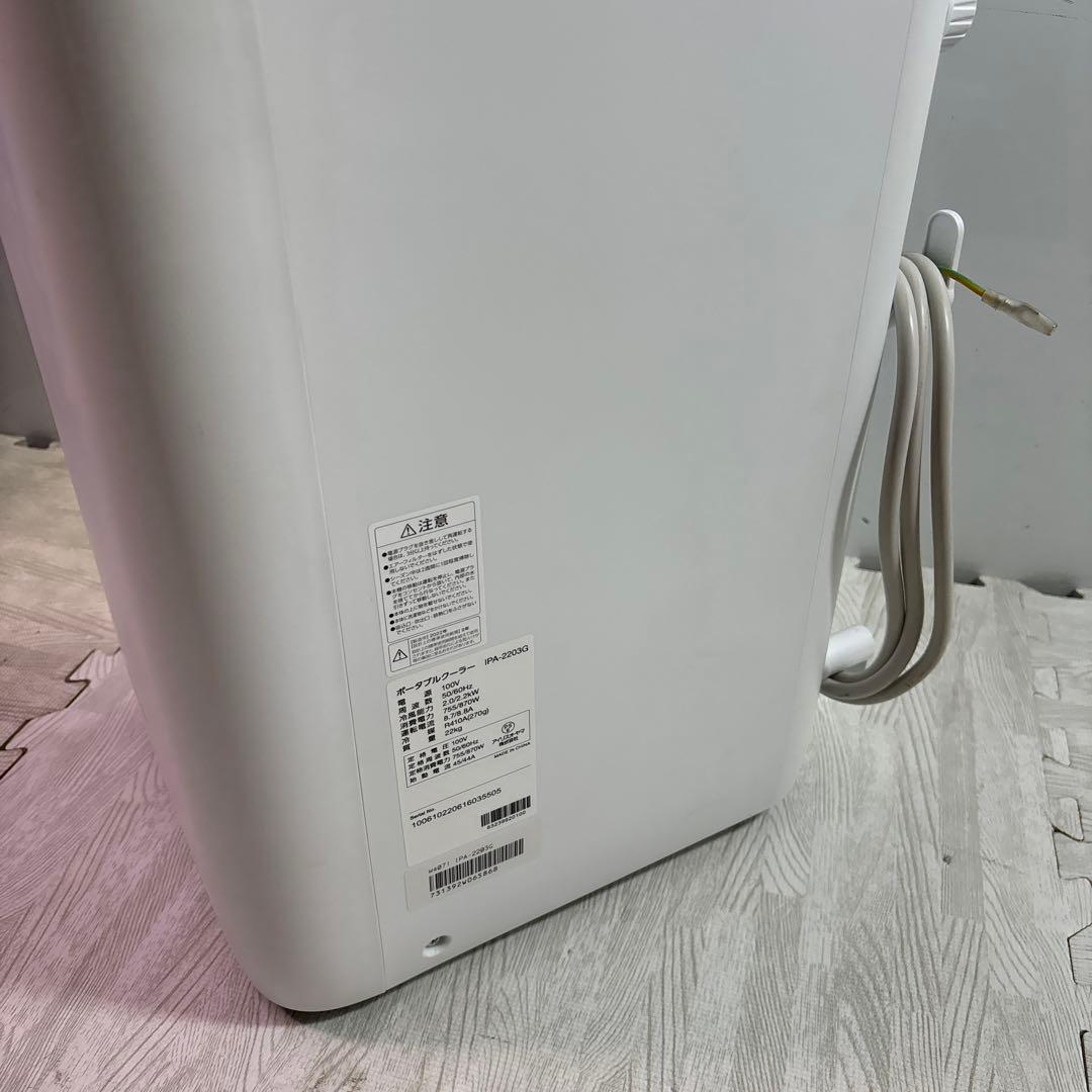 アイリスオーヤマ ポータブル クーラー 2022年製