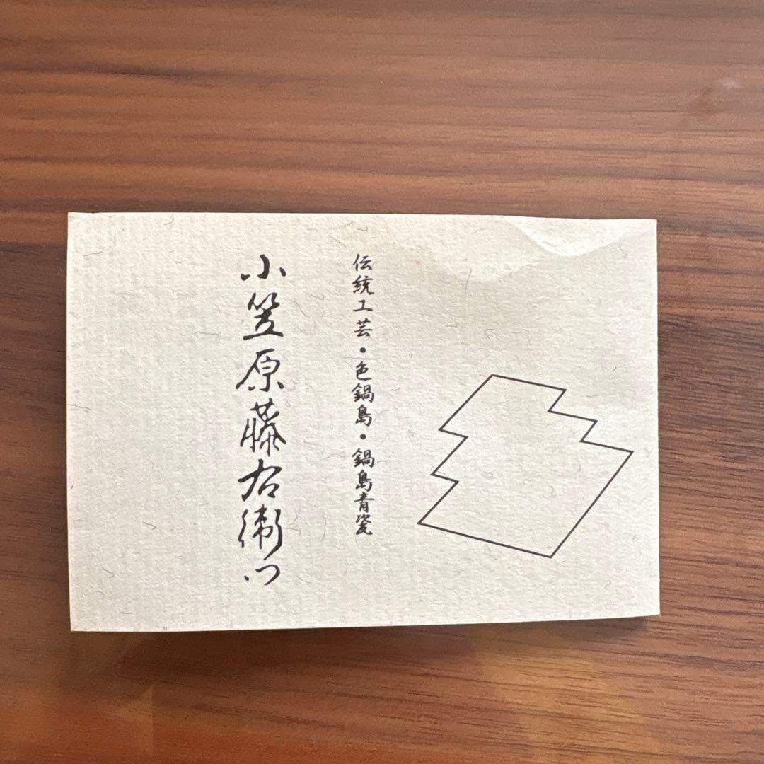 【伊万里焼】 鍋島藩窯 色鍋島 小笠原藤右衛門 和皿